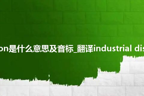 industrial dispersion是什么意思及音标_翻译industrial dispersion的意思_用法