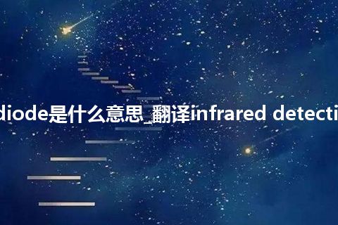 infrared detection diode是什么意思_翻译infrared detection diode的意思_用法
