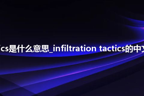 infiltration tactics是什么意思_infiltration tactics的中文翻译及用法_用法