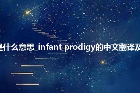 infant prodigy是什么意思_infant prodigy的中文翻译及音标_用法_同义词