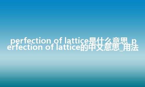 perfection of lattice是什么意思_perfection of lattice的中文意思_用法