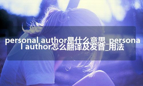 personal author是什么意思_personal author怎么翻译及发音_用法
