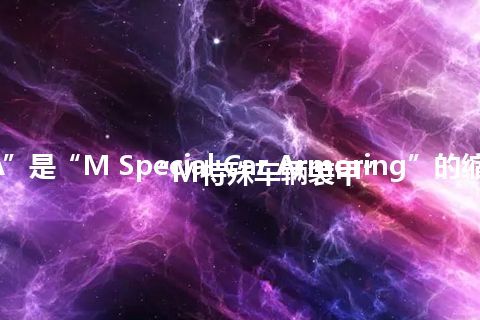 “MSCA”是“M Special Car Armoring”的缩写，意思是“M特殊车辆装甲”