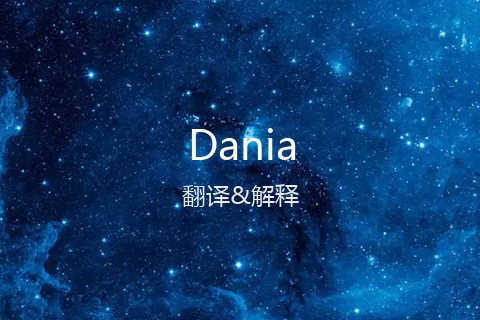 英文名Dania的中文翻译&发音