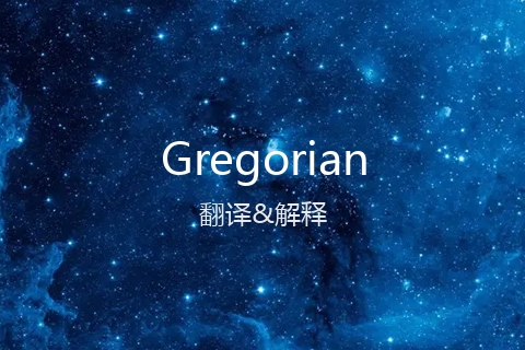 英文名Gregorian的中文翻译&发音