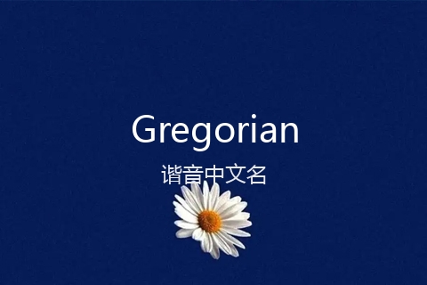 英文名Gregorian的谐音中文名