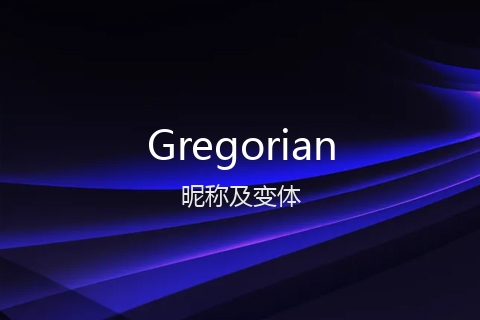 英文名Gregorian的昵称及变体