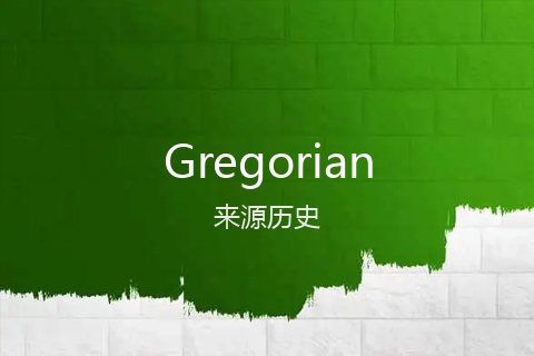 英文名Gregorian的来源历史