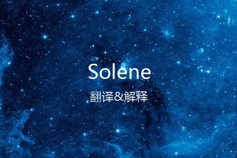 英文名Solene的中文翻译&发音