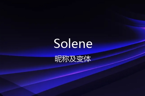 英文名Solene的昵称及变体