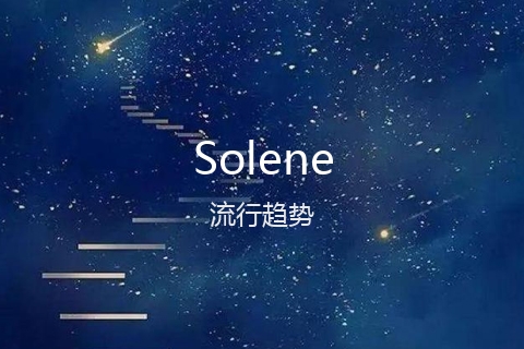 英文名Solene的流行趋势
