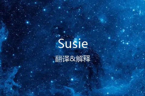 英文名Susie的中文翻译&发音