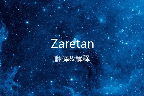 英文名Zaretan的中文翻译&发音