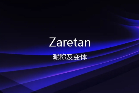 英文名Zaretan的昵称及变体