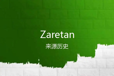 英文名Zaretan的来源历史