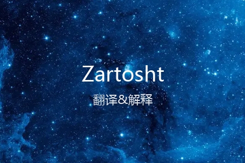 英文名Zartosht的中文翻译&发音