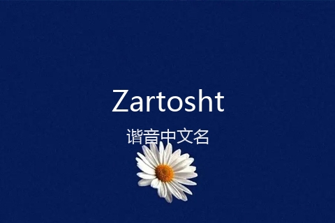英文名Zartosht的谐音中文名
