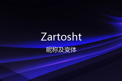 英文名Zartosht的昵称及变体