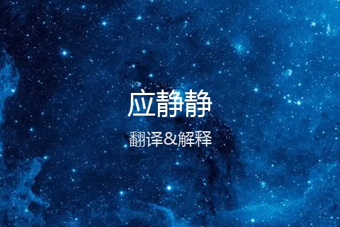 英文名的中文翻译&发音