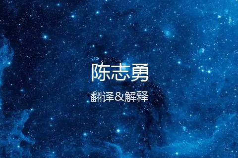 英文名的中文翻译&发音